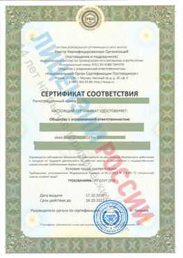 Сертификат соответствия СТО-СОУТ-2018 Вешенская Свидетельство РКОпп